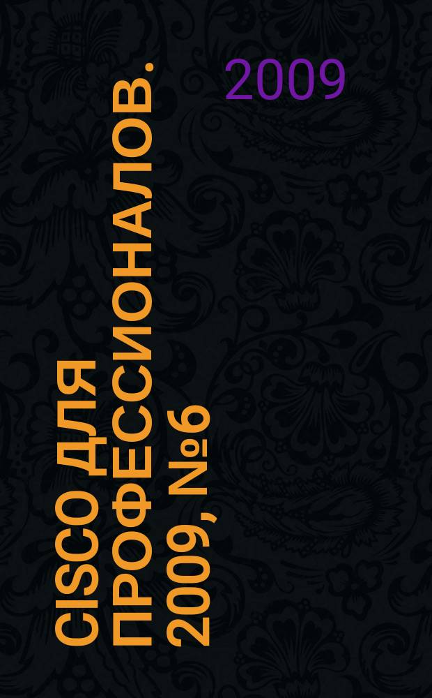 Cisco для профессионалов. 2009, № 6 (66)