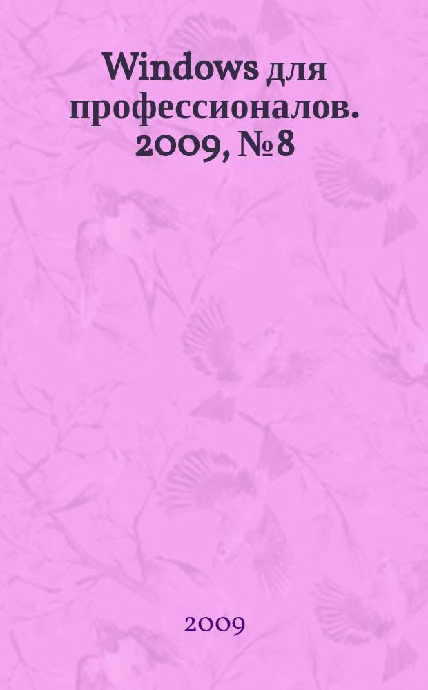 Windows для профессионалов. 2009, № 8 (68)