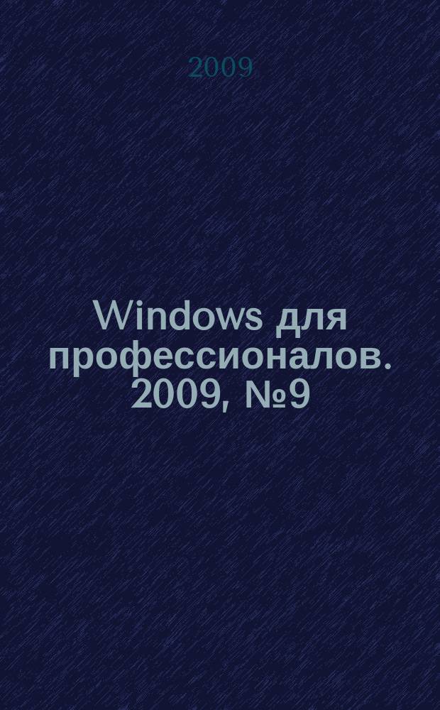 Windows для профессионалов. 2009, № 9 (69)