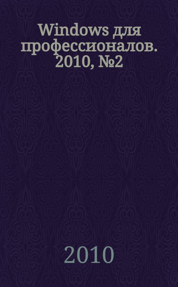 Windows для профессионалов. 2010, № 2 (74)