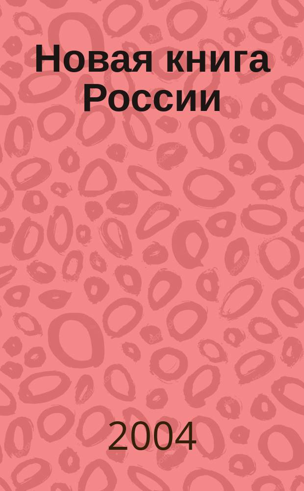 Новая книга России : Ил. ежемес. журн.-обозрение. 2004, № 3 (63)