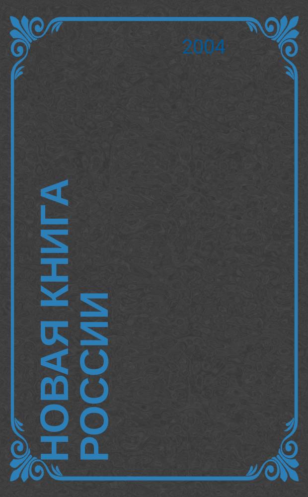 Новая книга России : Ил. ежемес. журн.-обозрение. 2004, № 6 (66)