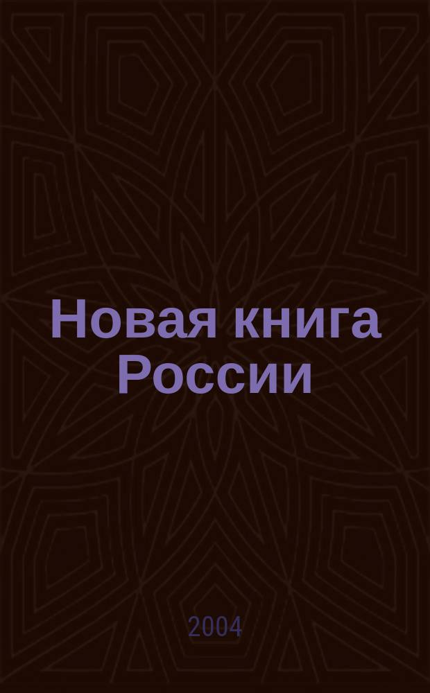 Новая книга России : Ил. ежемес. журн.-обозрение. 2004, № 10 (70)
