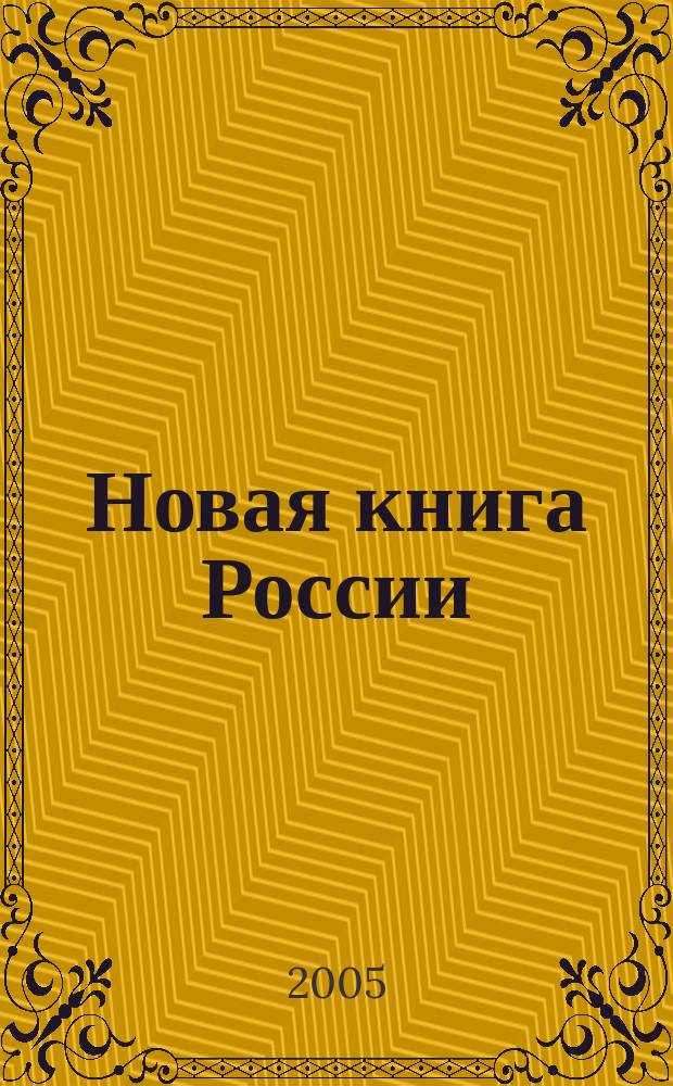 Новая книга России : Ил. ежемес. журн.-обозрение. 2005, № 1 (121)