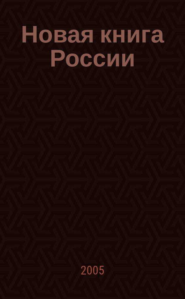Новая книга России : Ил. ежемес. журн.-обозрение. 2005, № 2 (122)