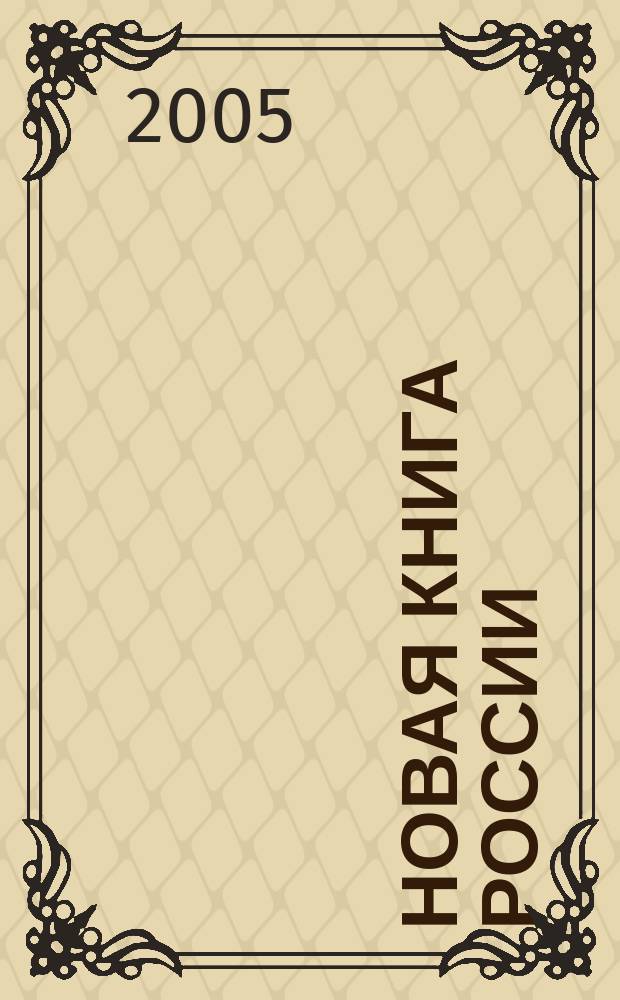 Новая книга России : Ил. ежемес. журн.-обозрение. 2005, № 4 (124)