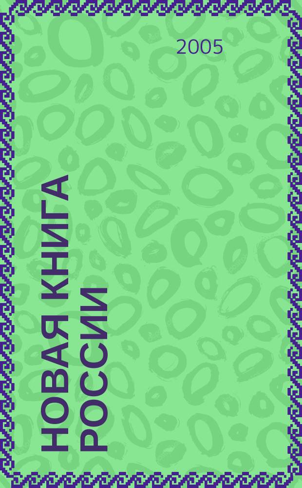 Новая книга России : Ил. ежемес. журн.-обозрение. 2005, № 5 (125)