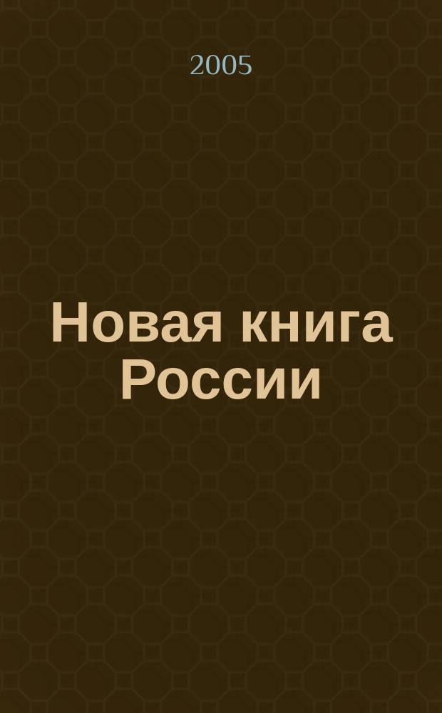 Новая книга России : Ил. ежемес. журн.-обозрение. 2005, № 6 (126)