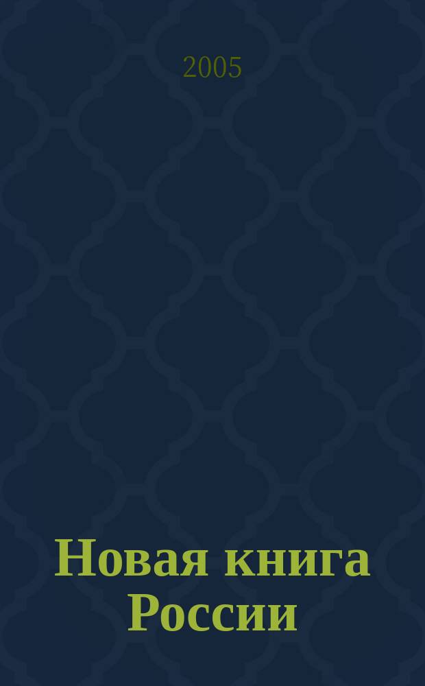 Новая книга России : Ил. ежемес. журн.-обозрение. 2005, № 8 (128)