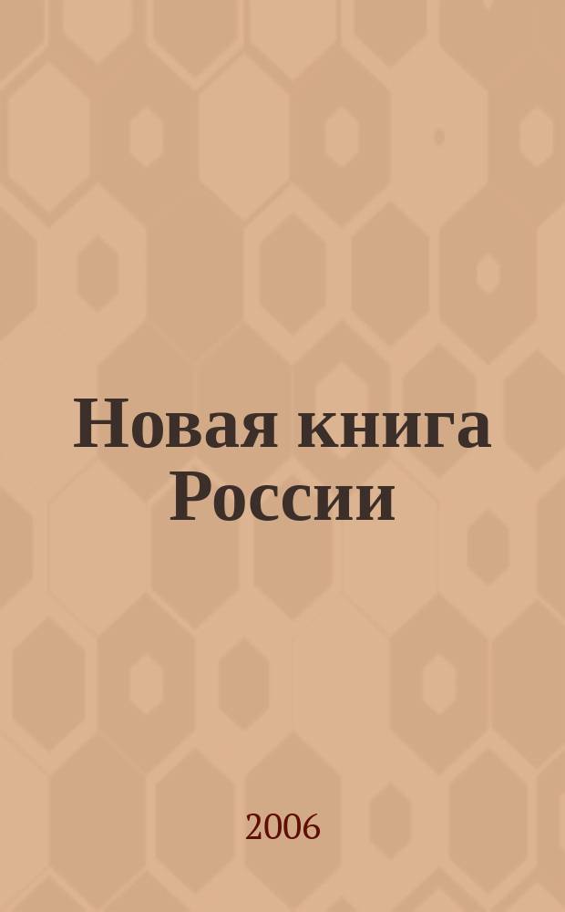 Новая книга России : Ил. ежемес. журн.-обозрение. 2006, № 5 (137)
