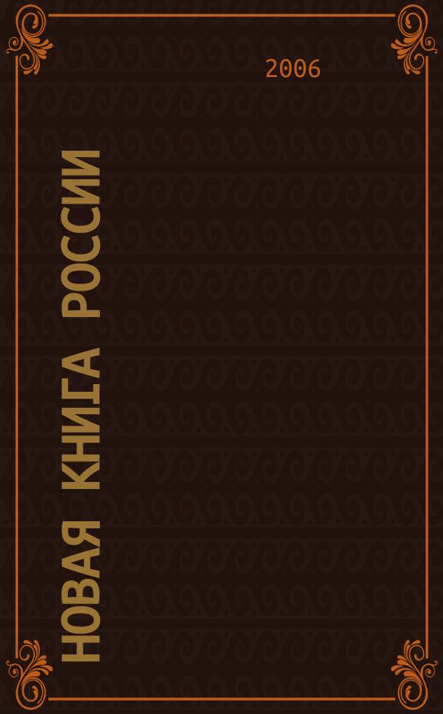 Новая книга России : Ил. ежемес. журн.-обозрение. 2006, № 6 (138)