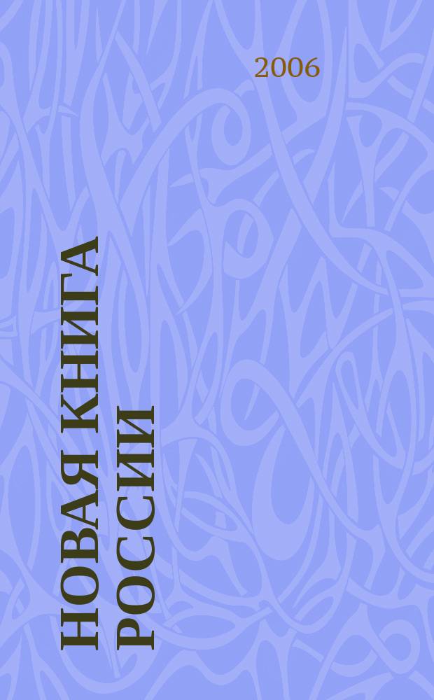 Новая книга России : Ил. ежемес. журн.-обозрение. 2006, № 7 (139)