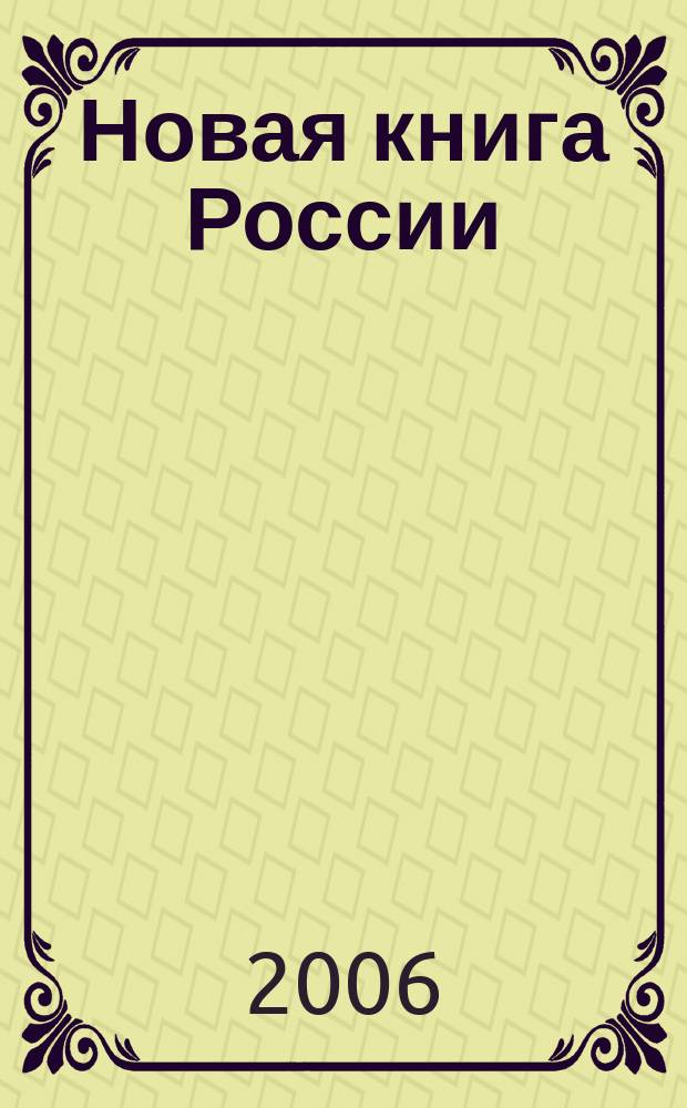 Новая книга России : Ил. ежемес. журн.-обозрение. 2006, № 8 (140)