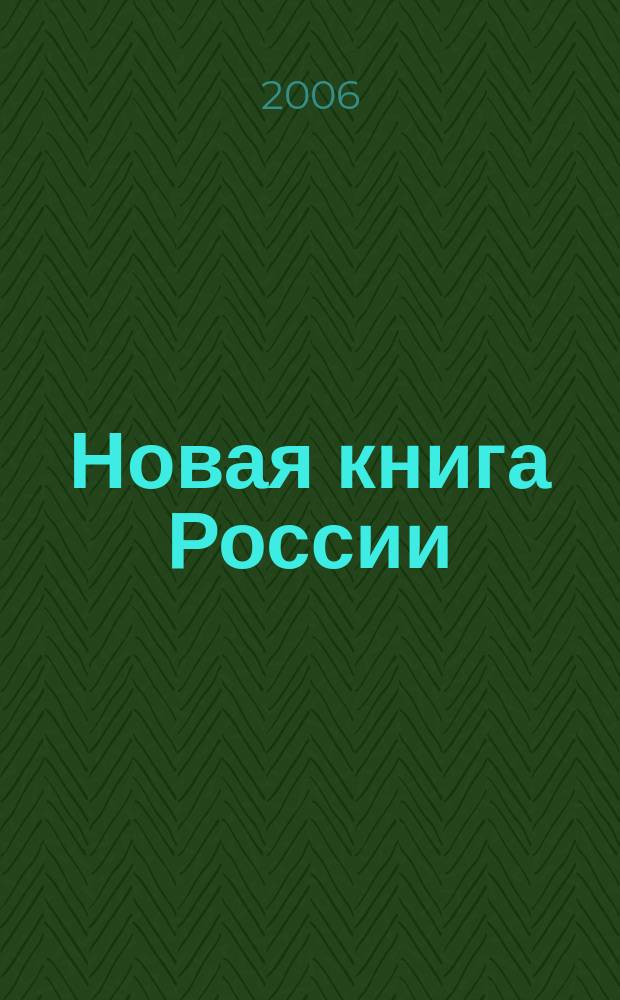 Новая книга России : Ил. ежемес. журн.-обозрение. 2006, № 9 (141)