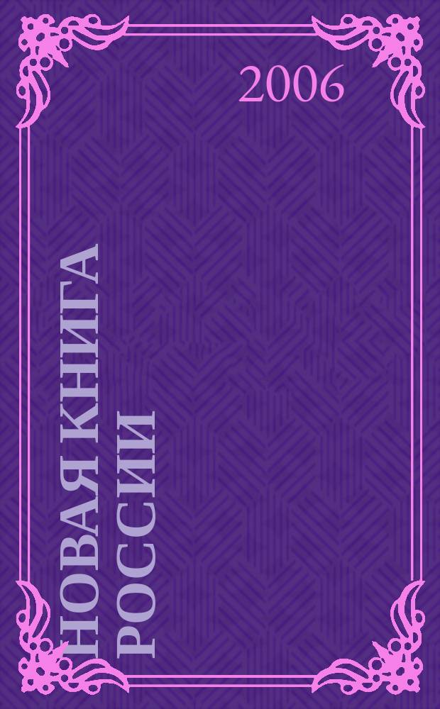 Новая книга России : Ил. ежемес. журн.-обозрение. 2006, № 10 (142)