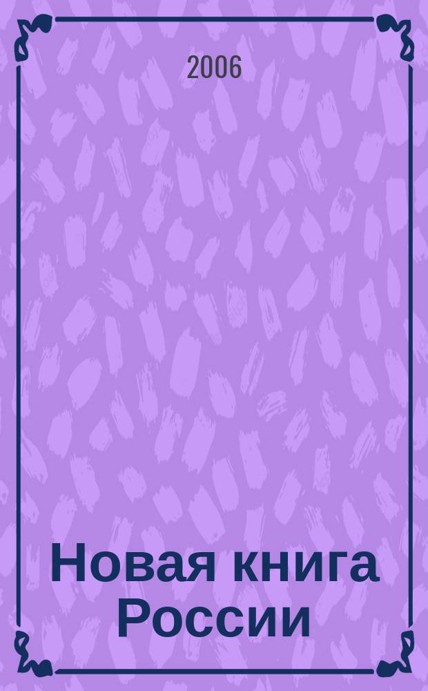 Новая книга России : Ил. ежемес. журн.-обозрение. 2006, № 11 (143)