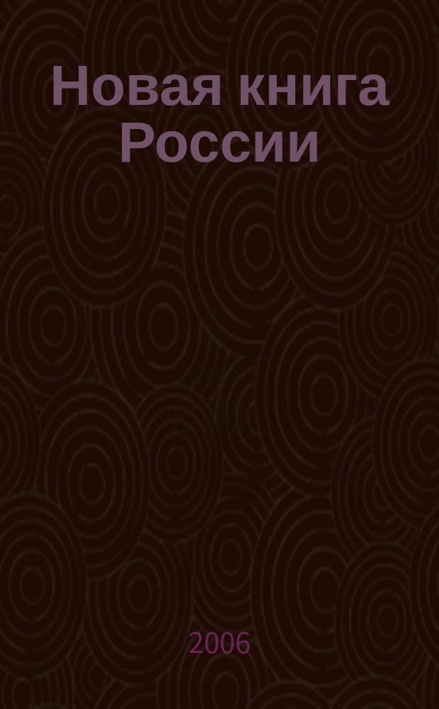 Новая книга России : Ил. ежемес. журн.-обозрение. 2006, № 12 (144)