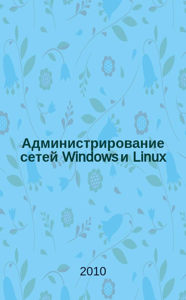 Администрирование сетей Windows и Linux : журнал для профессионалов ежемесячное издание для администраторов сетей. 2010, № 1 (67)