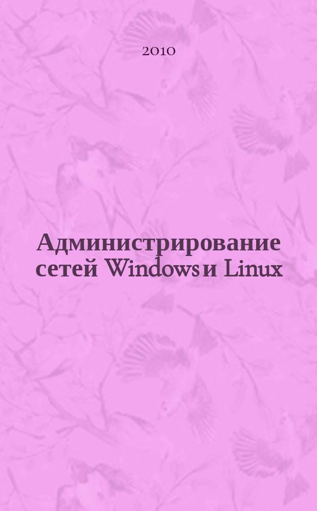 Администрирование сетей Windows и Linux : журнал для профессионалов ежемесячное издание для администраторов сетей. 2010, № 11 (77)