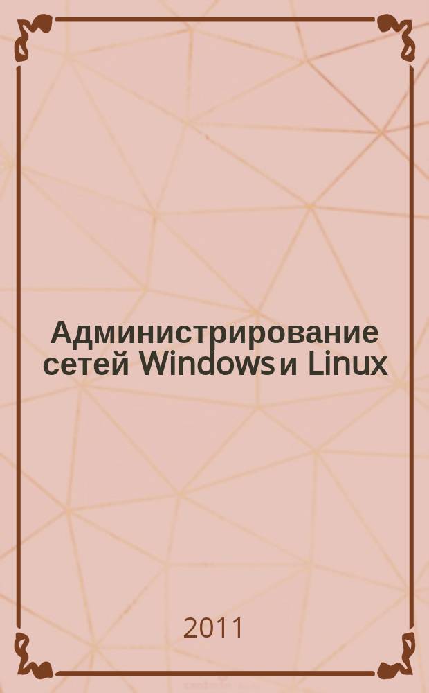Администрирование сетей Windows и Linux : журнал для профессионалов ежемесячное издание для администраторов сетей. 2011, № 2 (80)
