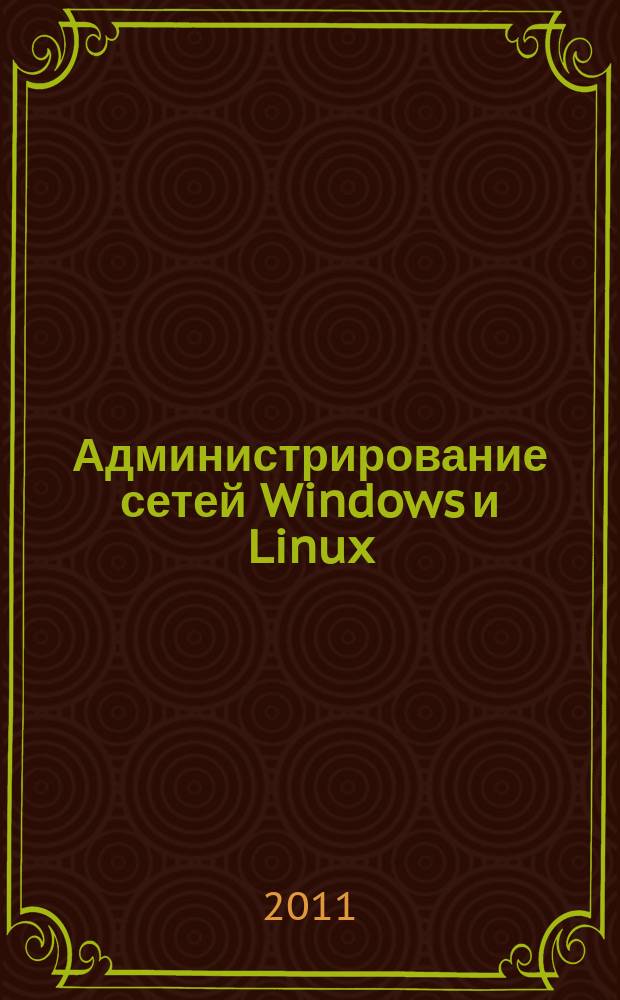 Администрирование сетей Windows и Linux : журнал для профессионалов ежемесячное издание для администраторов сетей. 2011, № 6 (84)