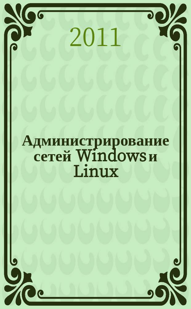 Администрирование сетей Windows и Linux : журнал для профессионалов ежемесячное издание для администраторов сетей. 2011, № 8 (86)