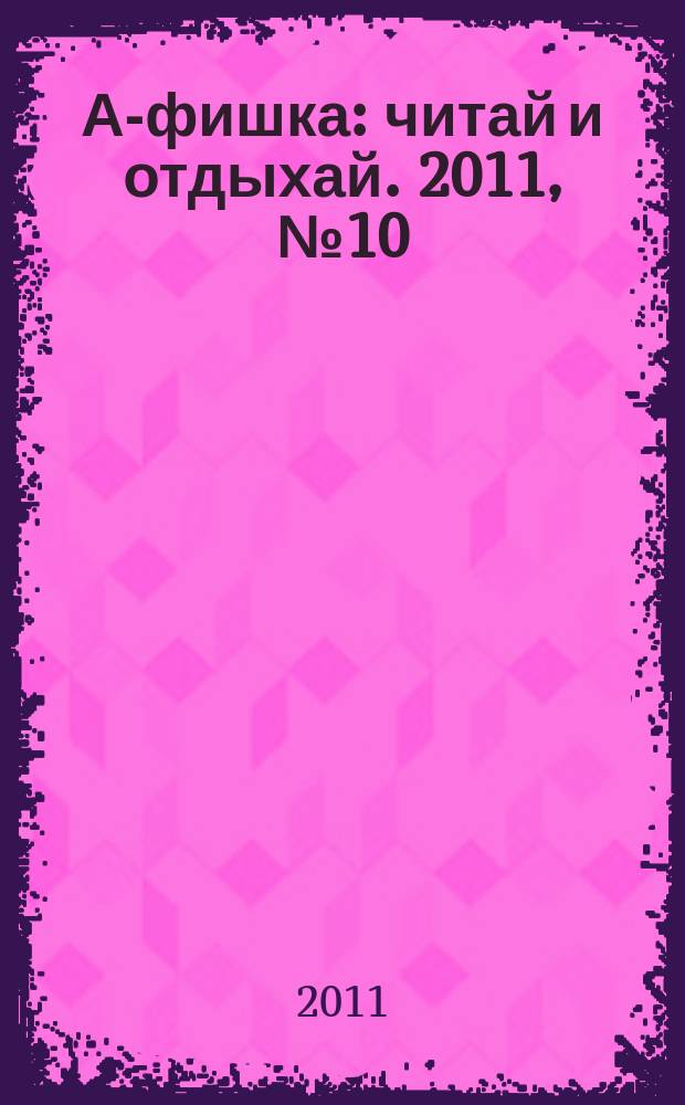 А-фишка : читай и отдыхай. 2011, № 10