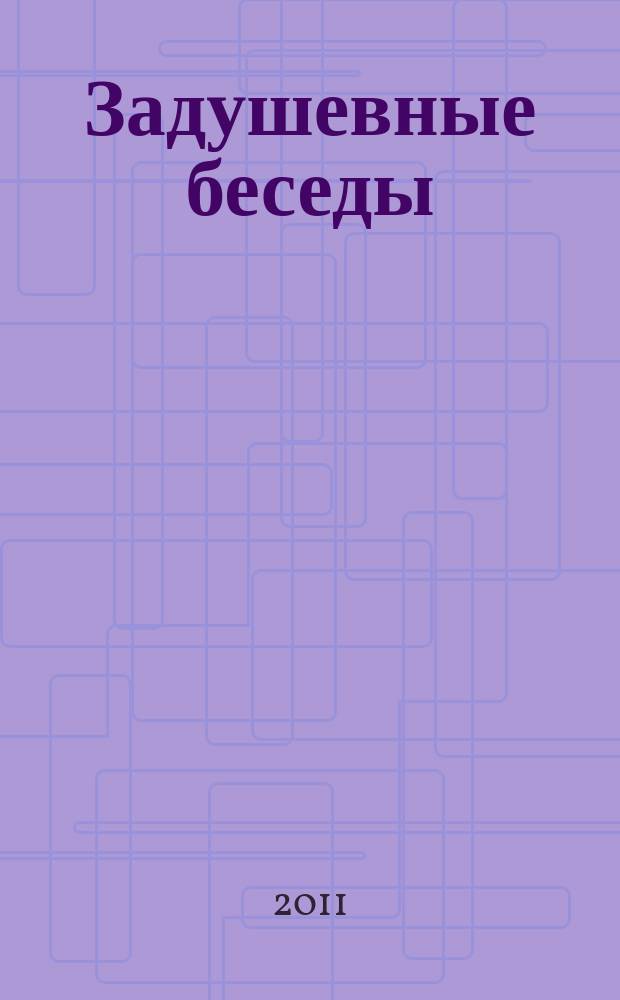 Задушевные беседы : журнал для чтения детям приложение к журналу "Духовно-нравственное воспитание". 2011, № 3
