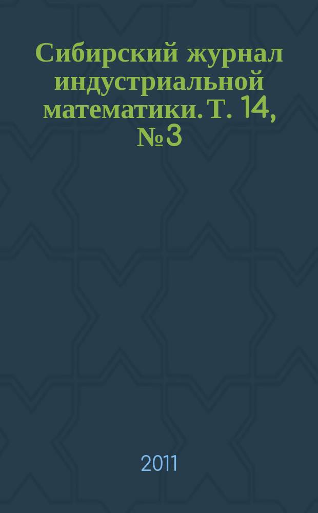 Сибирский журнал индустриальной математики. Т. 14, № 3 (47)