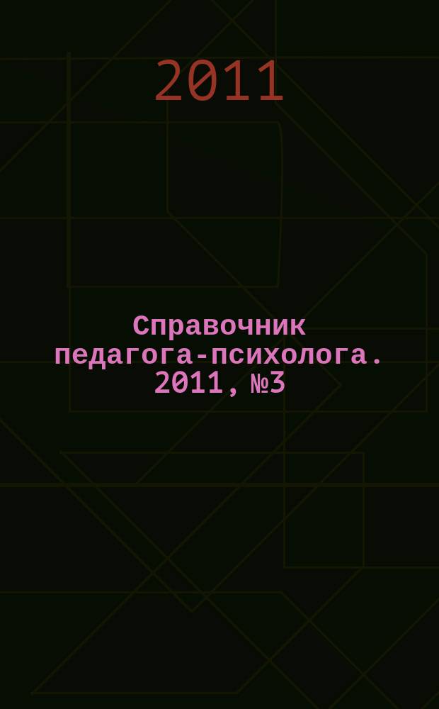 Справочник педагога-психолога. 2011, № 3
