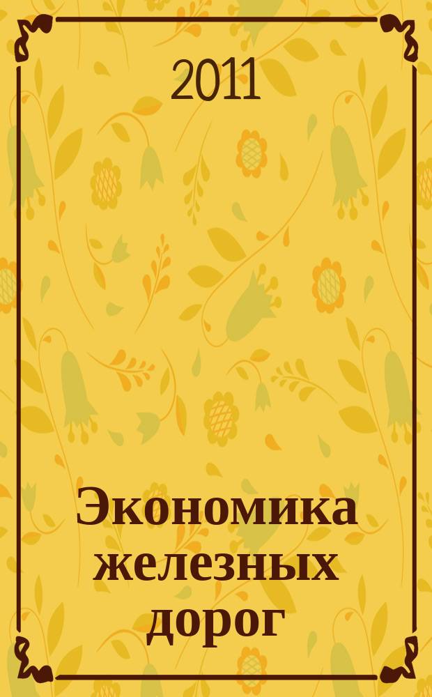 Экономика железных дорог : Журн. для руководителя. 2011, № 10
