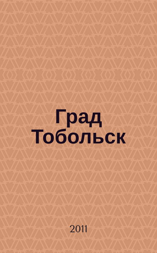 Град Тобольск : журнал о нашем городе. 2011, № 9 (55)