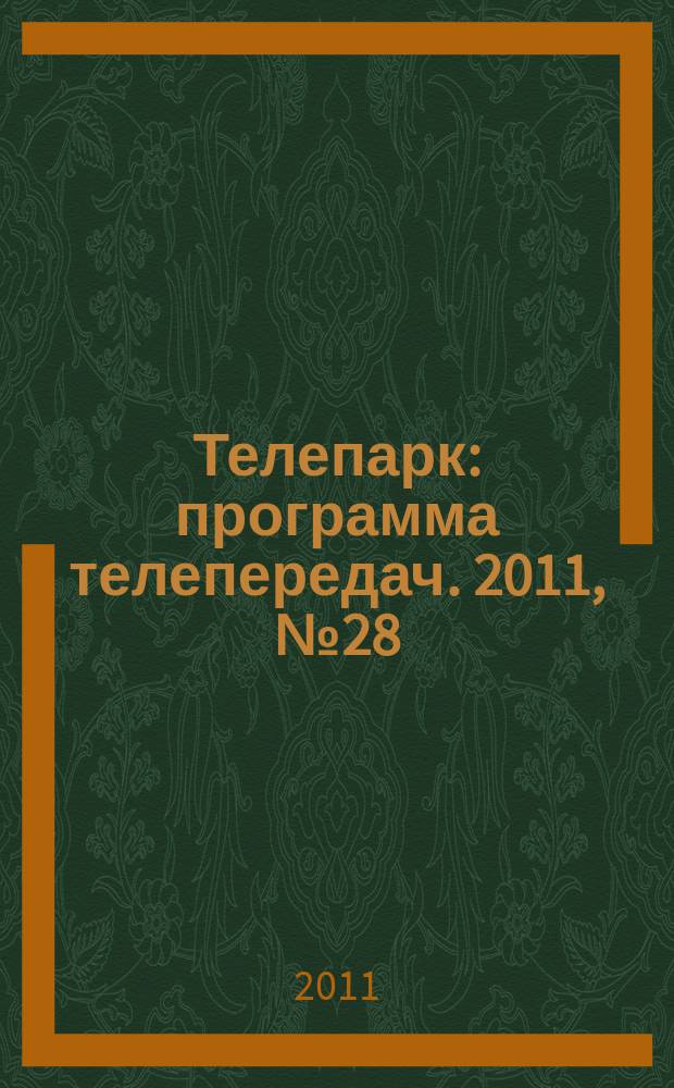 Телепарк : программа телепередач. 2011, № 28