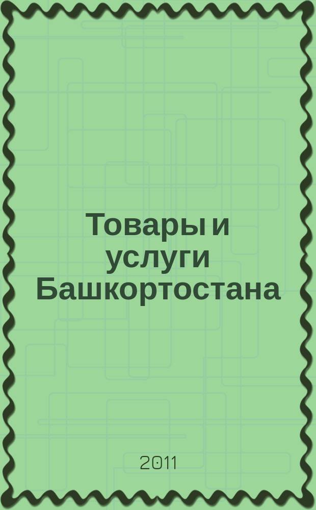 Товары и услуги Башкортостана : бизнес-справочник. 2011, № 33 (781)
