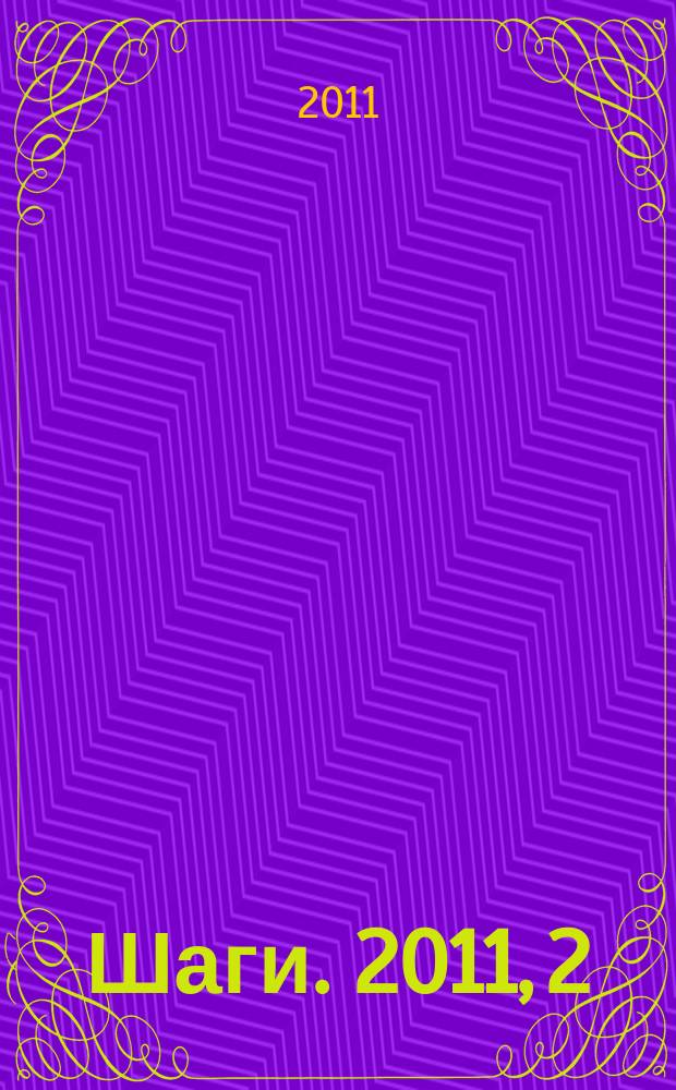 Шаги. 2011, 2
