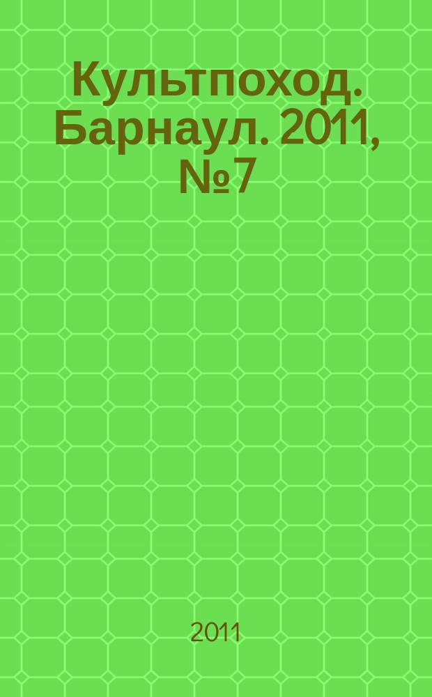 Культпоход. Барнаул. 2011, № 7 (54)