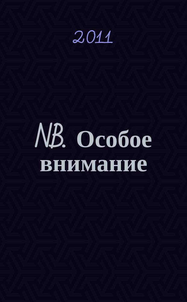 NB. Особое внимание : экономика. Политика. Общество опережая события. 2011, № 29 (46)