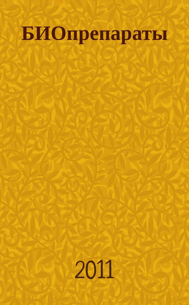 БИОпрепараты : профилактика, диагностика, лечение научно-практический журнал. 2011, № 2 (42)
