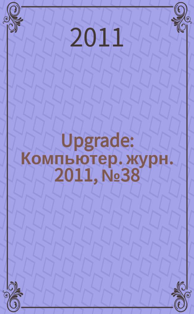 Upgrade : Компьютер. журн. 2011, № 38 (542)