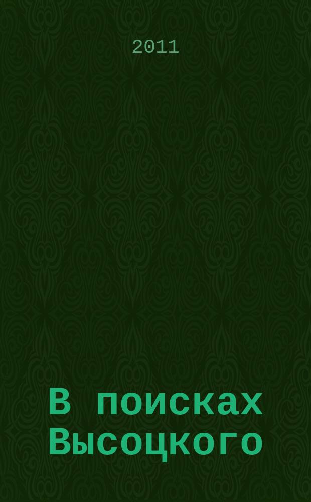 В поисках Высоцкого
