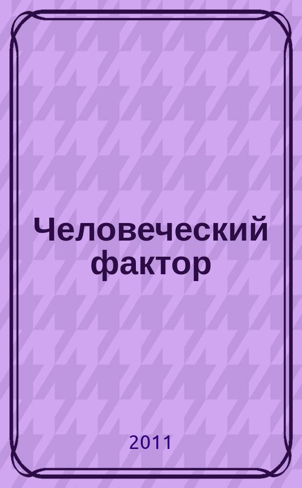 Человеческий фактор: общество и власть. 2011, № 1 (26)