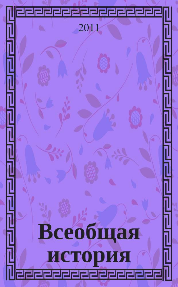 Всеобщая история : ежемесячный научный журнал. 2011, № 3