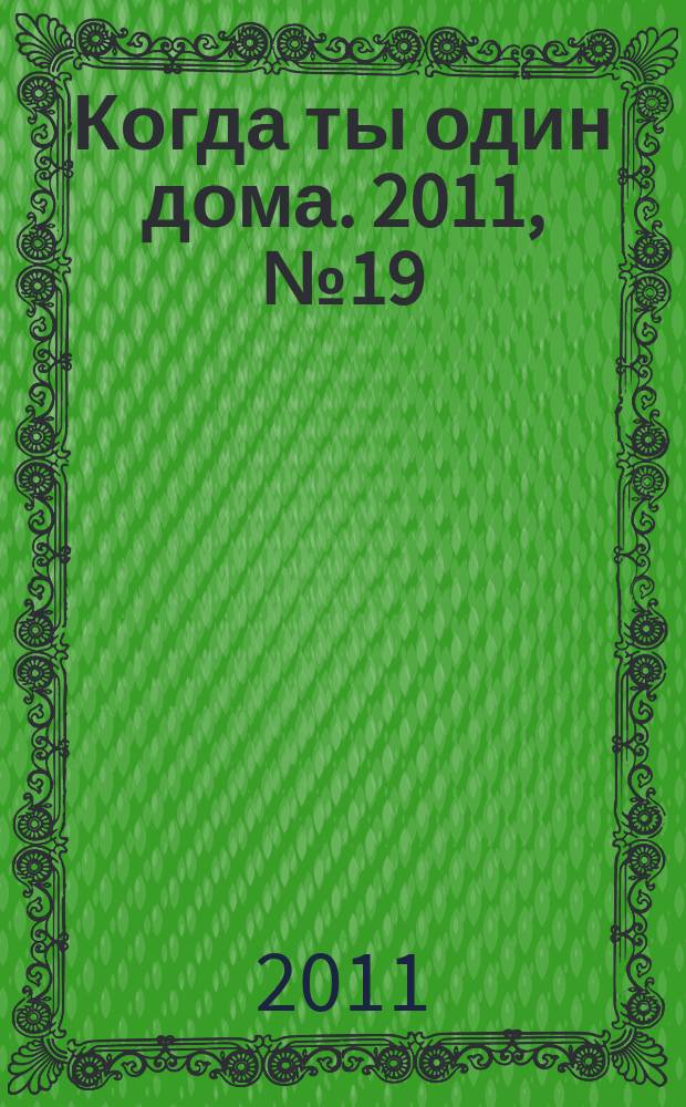 Когда ты один дома. 2011, № 19 (241)