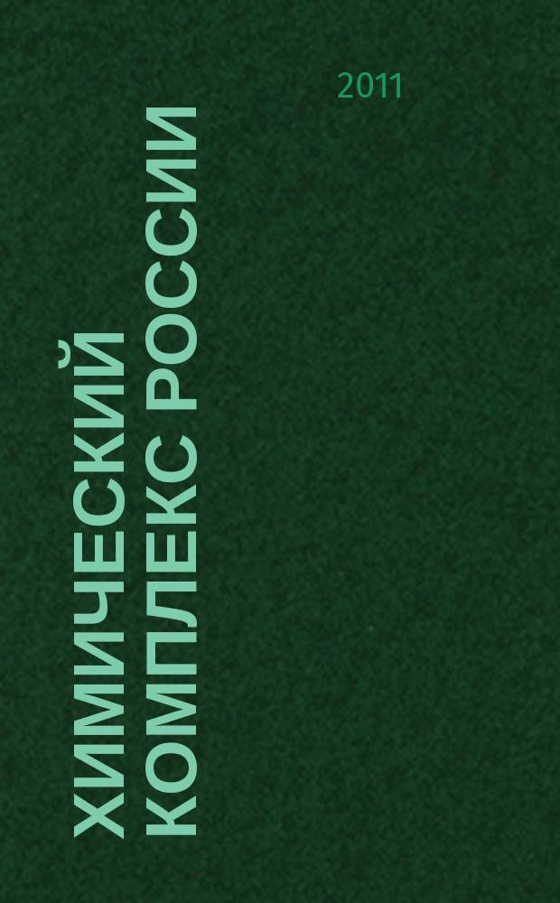 Химический комплекс России : ежемесячное обозрение. 2011, № 9 (203)