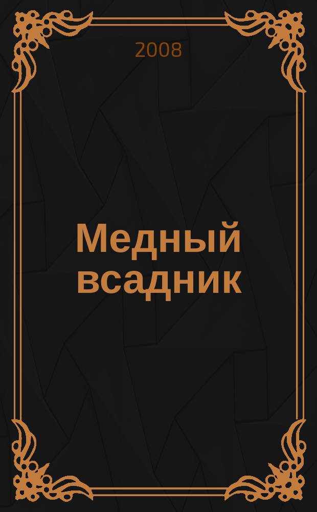 Медный всадник : Лит.-худож. альм. Прил. к газ. "Земля рус.". Т. 6 (25)