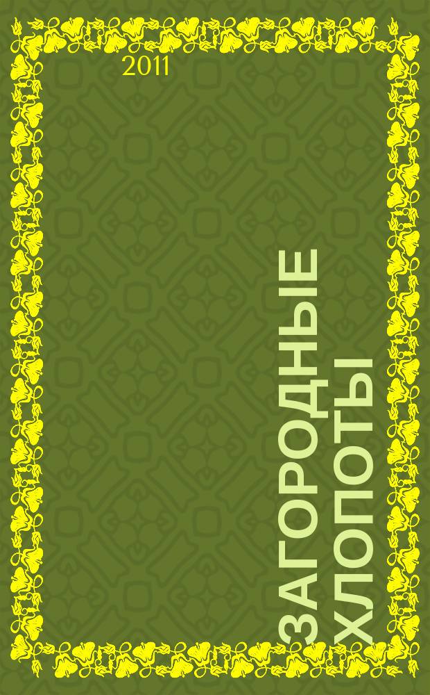 Загородные хлопоты : для тех, кому дача в радость. 2011, 15