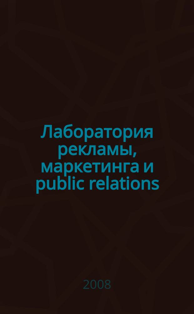 Лаборатория рекламы, маркетинга и public relations : Альм. 2008, № 6 (61)
