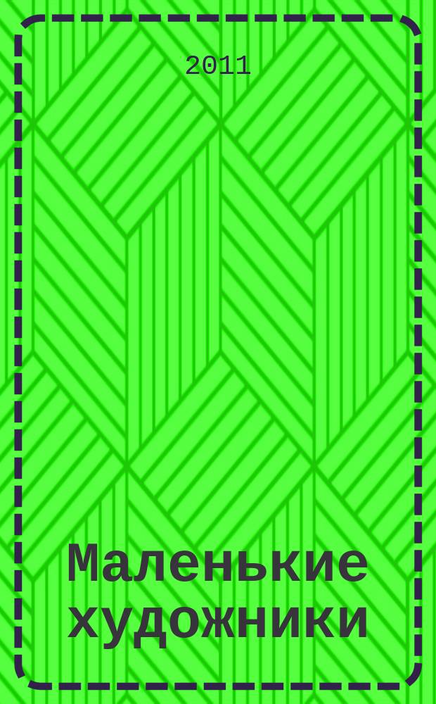 Маленькие художники : журнал-раскраска для детей. 2011, № 9 (21)
