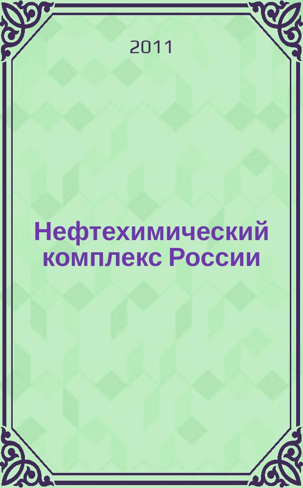 Нефтехимический комплекс России : ежемесячное обозрение. 2011, № 9 (81)