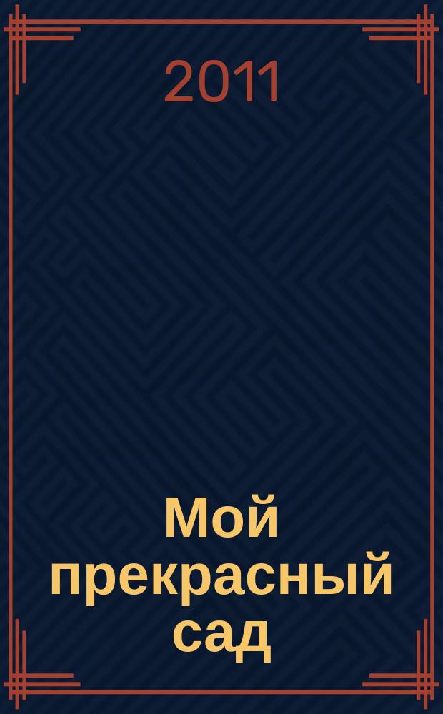 Мой прекрасный сад : Специальный выпуск : Календарь садовода 2012